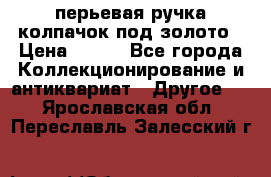 перьевая ручка колпачок под золото › Цена ­ 200 - Все города Коллекционирование и антиквариат » Другое   . Ярославская обл.,Переславль-Залесский г.